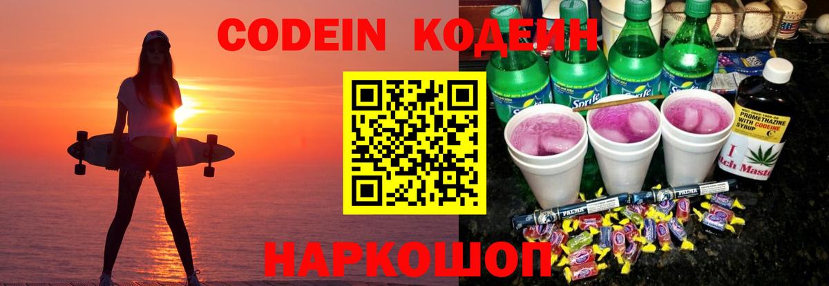 Кодеин Purple Drank  Кодеиновый сироп Lean Purple Drank  Вход с VPN  купить  цена  Волжский 